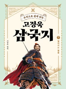 주석으로 쉽게 읽는 고정욱 삼국지 7권
