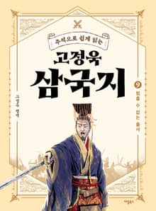 주석으로 쉽게 읽는 고정욱 삼국지 9권
