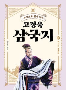 주석으로 쉽게 읽는 고정욱 삼국지 10권