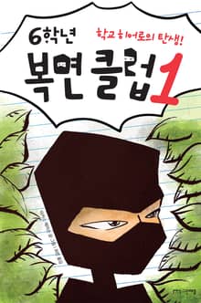 6학년 복면 클럽 1권