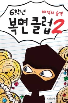 6학년 복면 클럽 2권