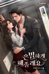 은밀하게 해줄래요 표지 이미지