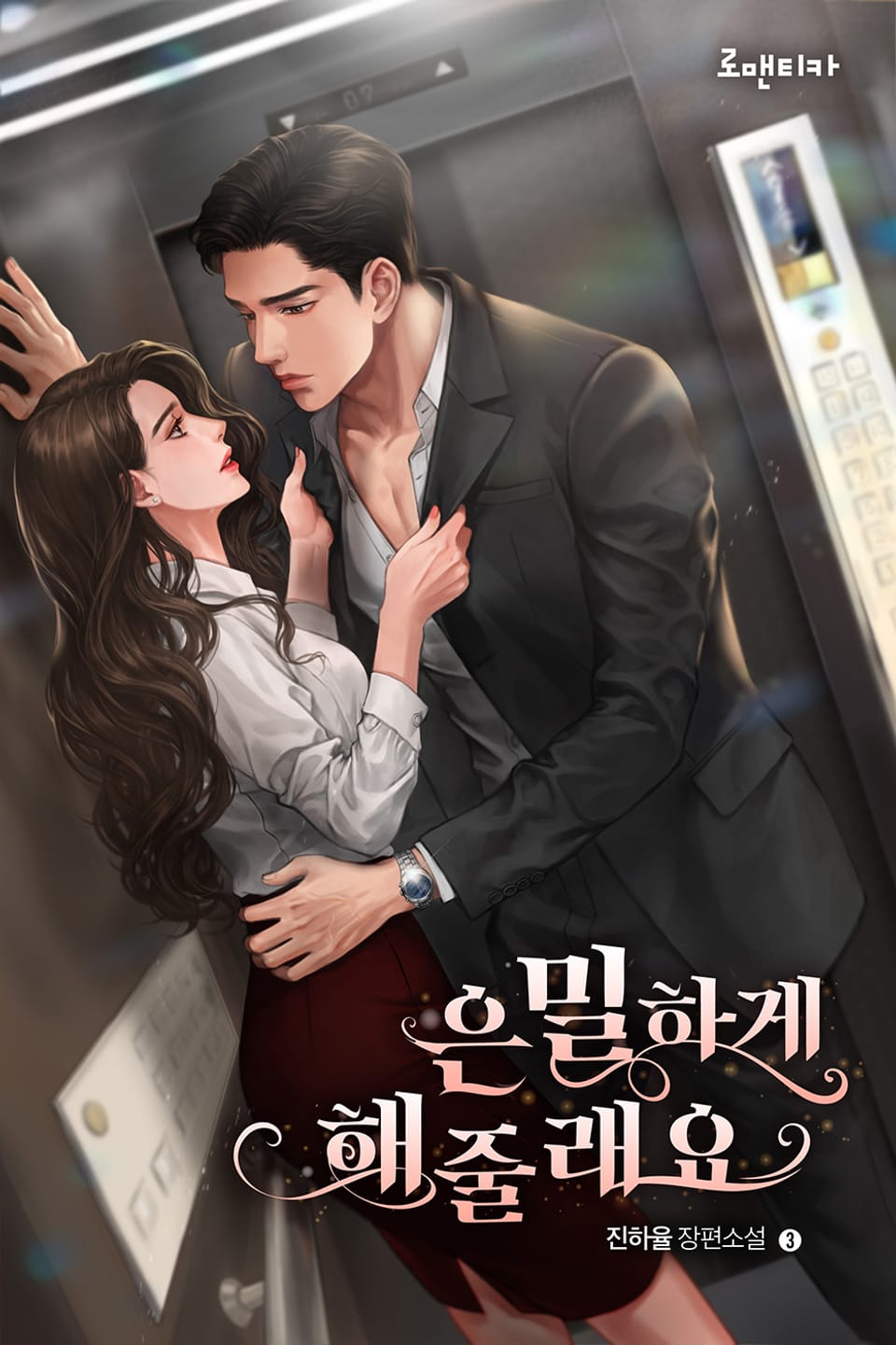 은밀하게 해줄래요 3권 (완결)