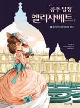 공주 탐정 엘리자베트 1권 표지 이미지