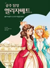 공주 탐정 엘리자베트 2권 표지 이미지