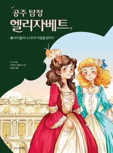공주 탐정 엘리자베트 2권