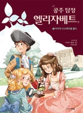 공주 탐정 엘리자베트 3권 표지 이미지