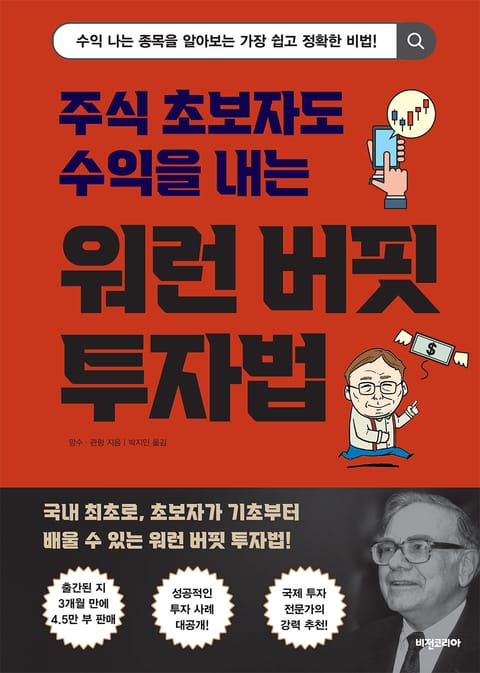 주식 초보자도 수익을 내는 워런 버핏 투자법 표지 이미지