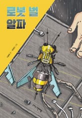 로봇 벌 알파 표지 이미지