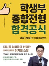 학생부종합전형 합격공식 표지 이미지