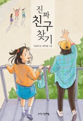 진짜 친구 찾기 표지 이미지