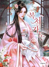 복처가도 표지 이미지