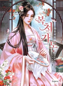 복처가도