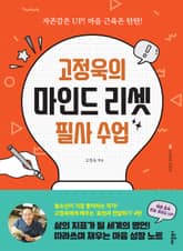 고정욱의 마인드 리셋 필사 수업 표지 이미지
