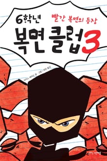 6학년 복면 클럽 3권