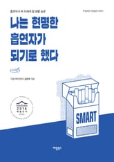 나는 현명한 흡연자가 되기로 했다 표지 이미지