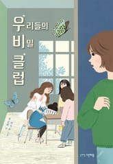 우리들의 비밀 클럽 표지 이미지