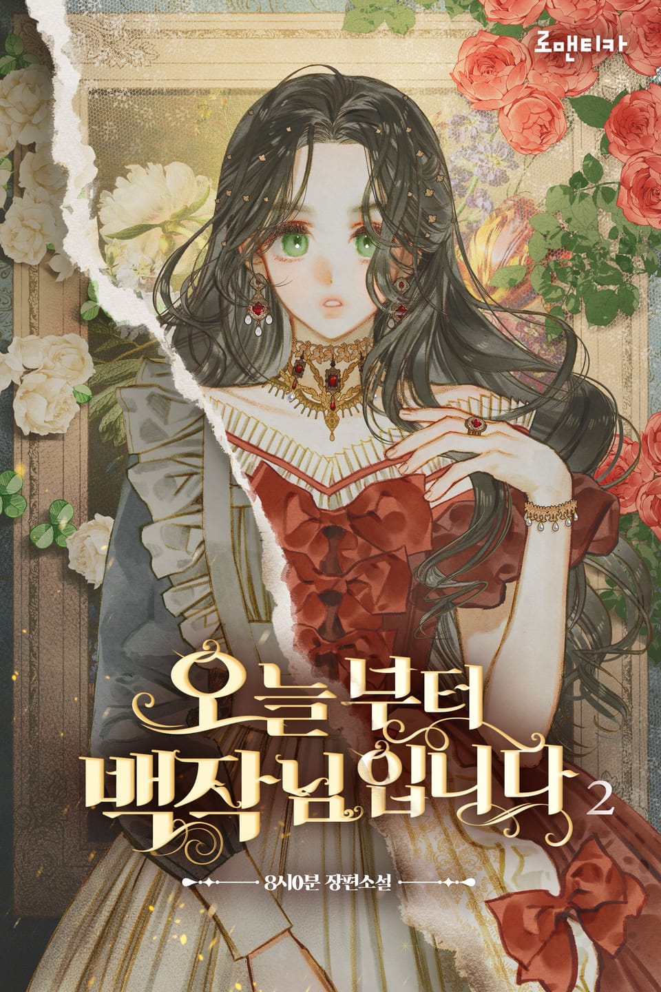 오늘부터 백작님입니다 2권