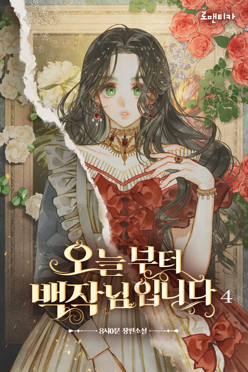 오늘부터 백작님입니다 4권 (완결)