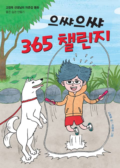 으쌰으쌰 365 챌린지 표지 이미지