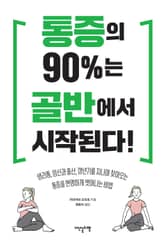 통증의 90%는 골반에서 시작된다! 표지 이미지