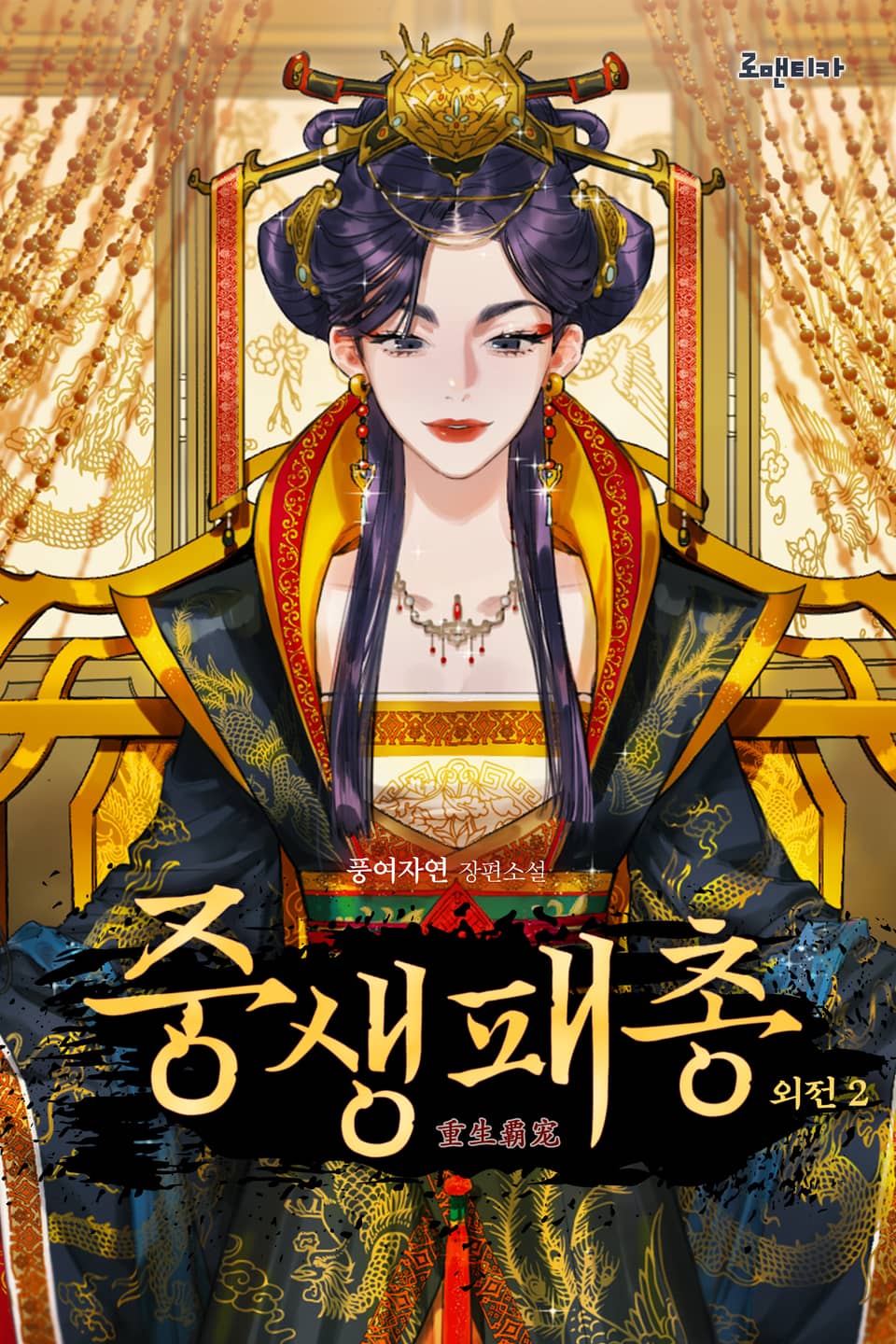 중생패총 외전 2권