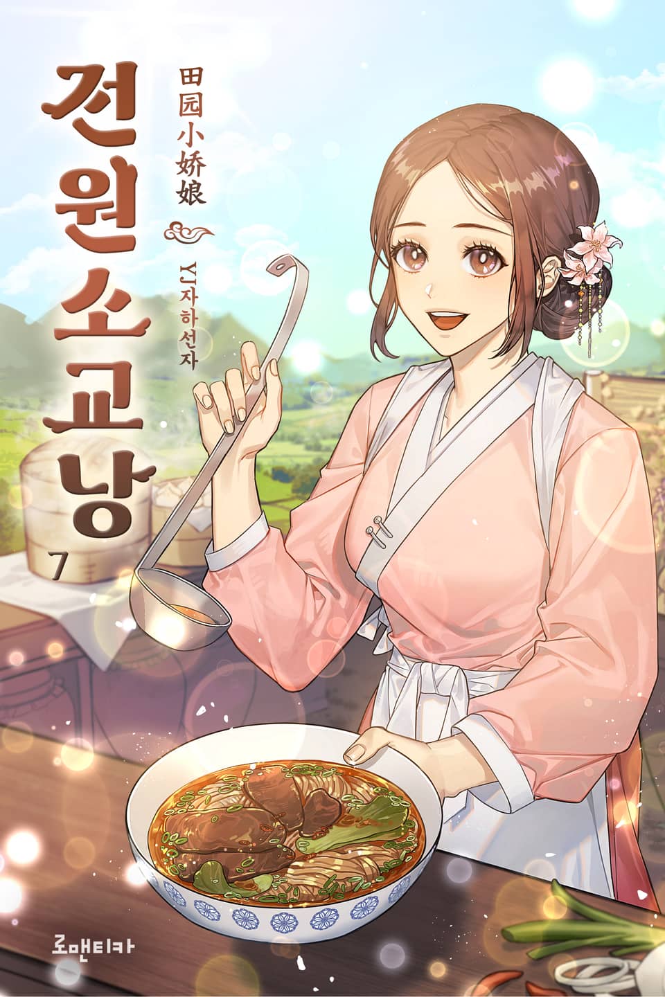 전원소교낭 7권