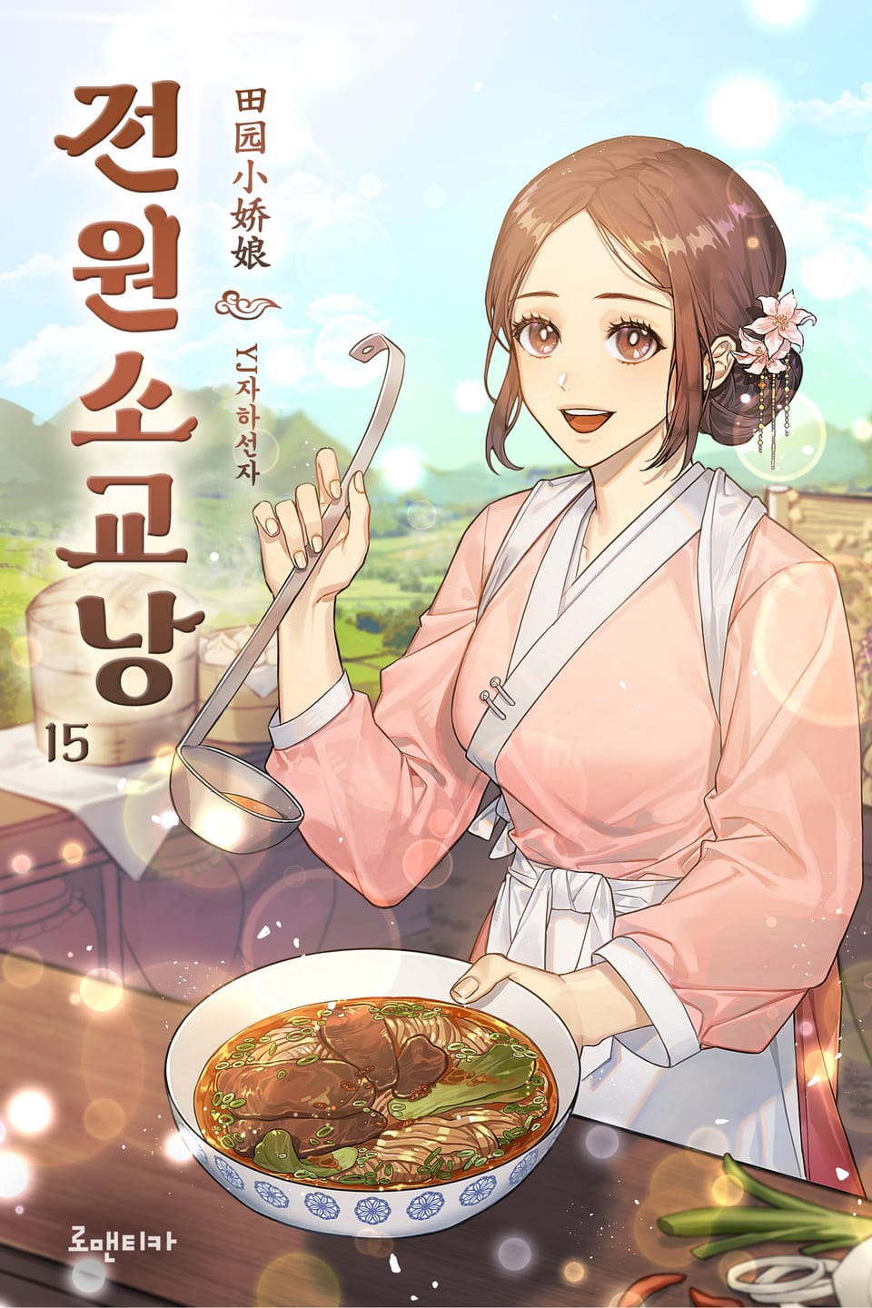 전원소교낭 15권 (완결)