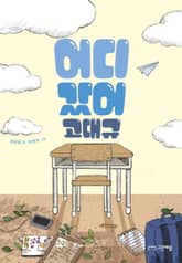 어디 갔어 고대규 표지 이미지