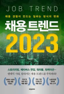 채용 트렌드 2023