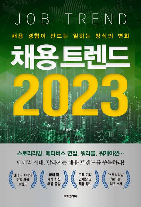 채용 트렌드 2023 표지 이미지