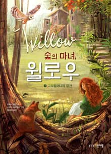 숲의 마녀, 윌로우 1권