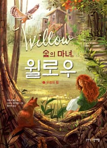 숲의 마녀, 윌로우 2권