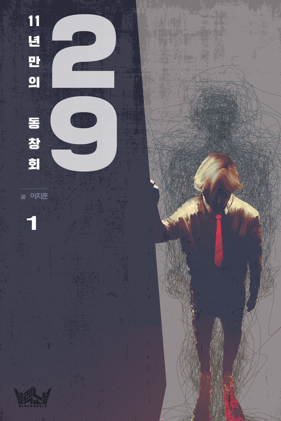 29_11년 만의 동창회 1권