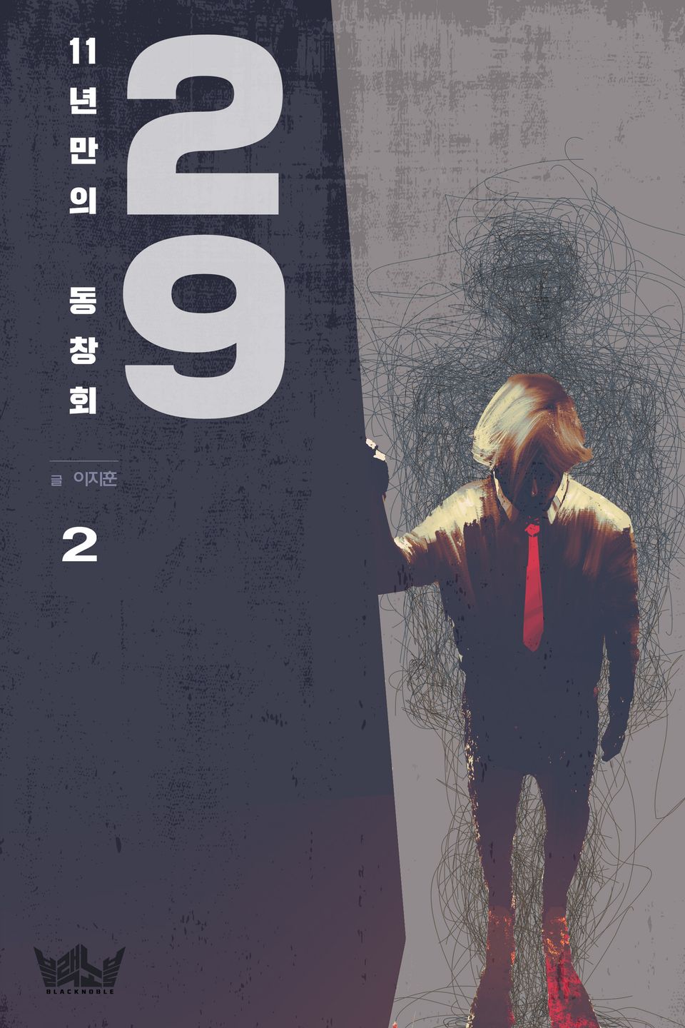 29_11년 만의 동창회 2권