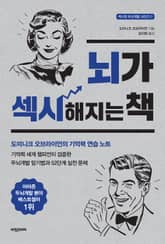 개정판｜뇌가 섹시해지는 책 표지 이미지