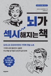개정판｜뇌가 섹시해지는 책