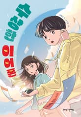 수상한 이어폰 표지 이미지