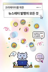 크리에이터를 위한 뉴스레터 발행의 모든것 표지 이미지