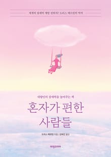 개정판｜혼자가 편한 사람들