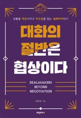 개정판 | 대화의 절반은 협상이다 표지 이미지