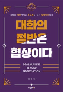 개정판 | 대화의 절반은 협상이다