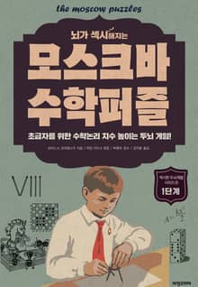 개정판 | 뇌가 섹시해지는 모스크바 수학퍼즐 1단계