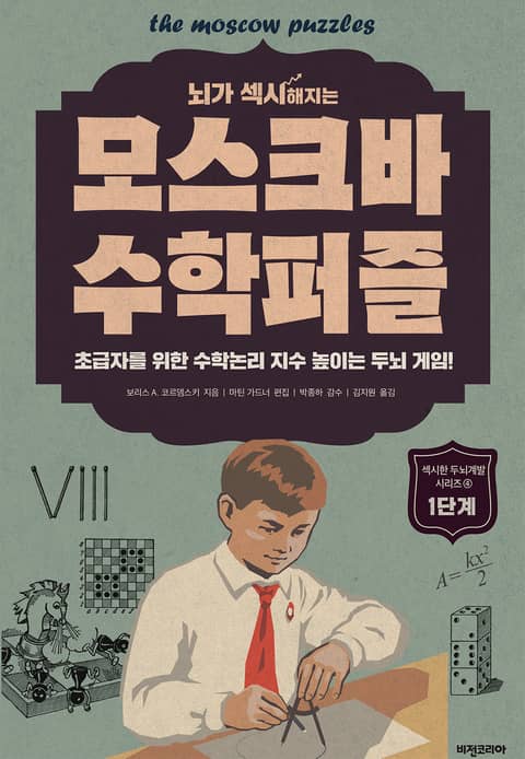 개정판 | 뇌가 섹시해지는 모스크바 수학퍼즐 1단계 표지 이미지