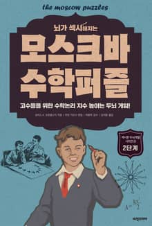 개정판 | 뇌가 섹시해지는 모스크바 수학퍼즐 2단계