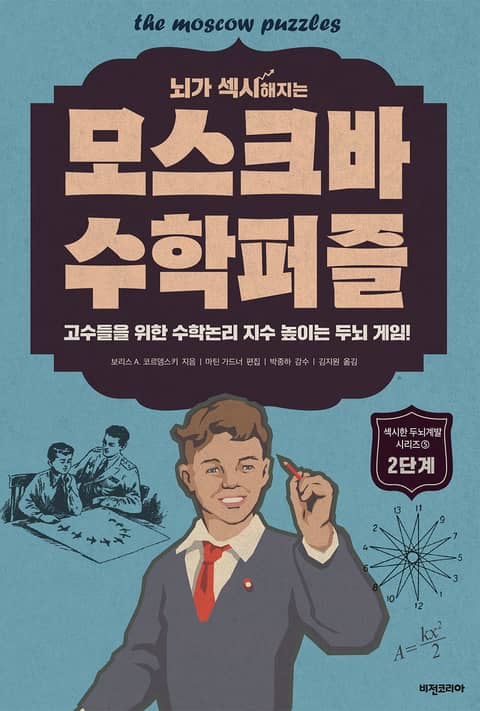 개정판 | 뇌가 섹시해지는 모스크바 수학퍼즐 2단계 표지 이미지