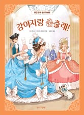 강아지랑 춤출래! 표지 이미지