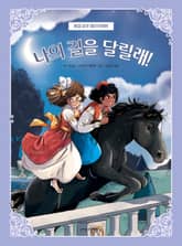 나의 길을 달릴래! 표지 이미지