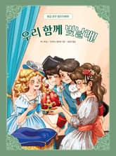 우리 함께 빛날래! 표지 이미지