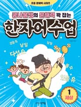 콩나물쌤의 문해력 꽉 잡는 한자어 수업 1 표지 이미지